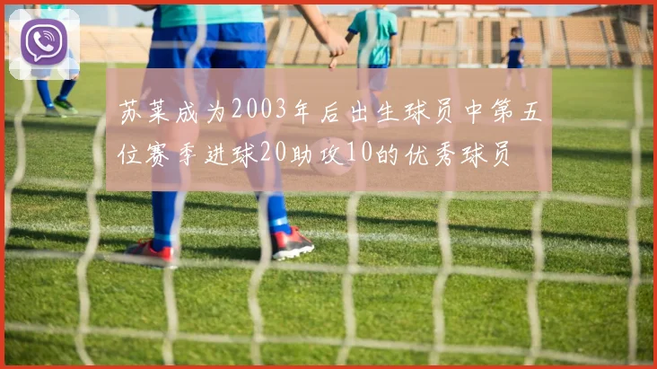 苏莱成为2003年后出生球员中第五位赛季进球20助攻10的优秀球员