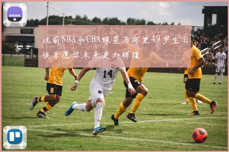 祝前NBA和CBA球星马布里49岁生日快乐愿你未来更加辉煌