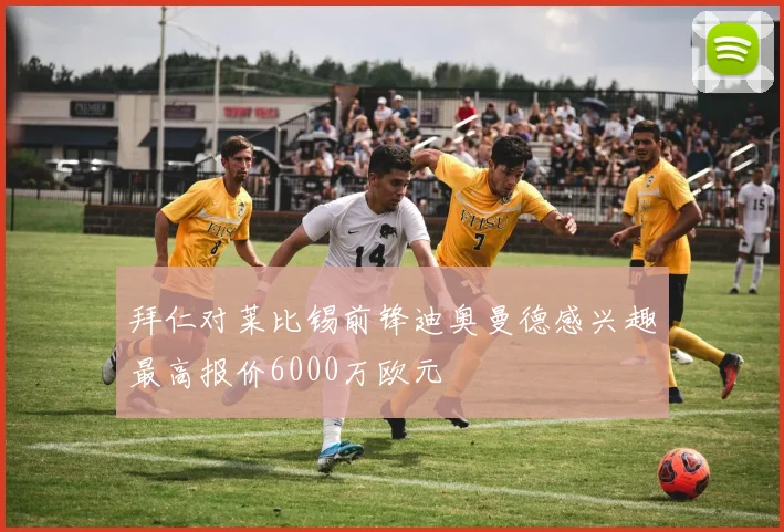 拜仁对莱比锡前锋迪奥曼德感兴趣最高报价6000万欧元
