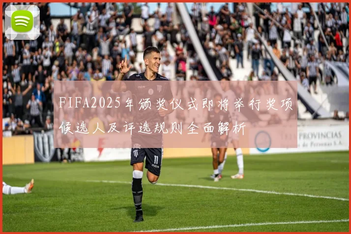 FIFA2025年颁奖仪式即将举行奖项候选人及评选规则全面解析