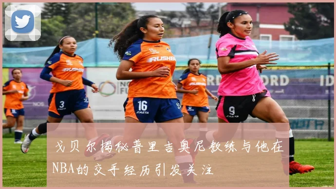 戈贝尔揭秘普里吉奥尼教练与他在NBA的交手经历引发关注