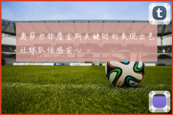 奥萨尔称詹金斯关键时刻表现出色让球队倍感安心