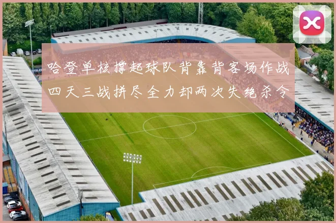 哈登单核撑起球队背靠背客场作战四天三战拼尽全力却两次失绝杀令人心痛